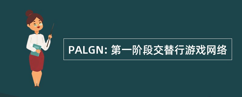 PALGN: 第一阶段交替行游戏网络