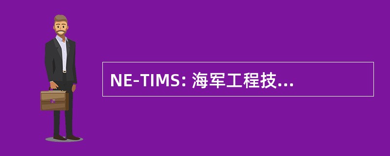 NE-TIMS: 海军工程技术资料管理系统