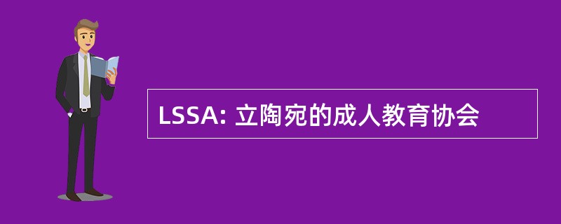 LSSA: 立陶宛的成人教育协会