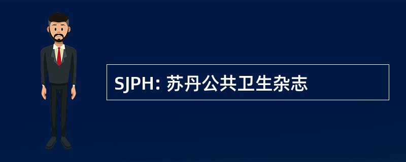 SJPH: 苏丹公共卫生杂志