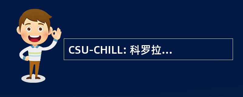 CSU-CHILL: 科罗拉多州立大学寒冷国家雷达设施