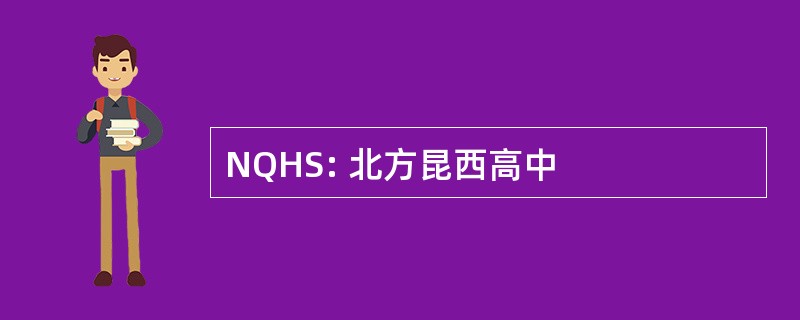 NQHS: 北方昆西高中