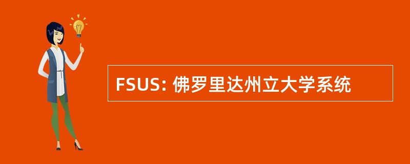 FSUS: 佛罗里达州立大学系统