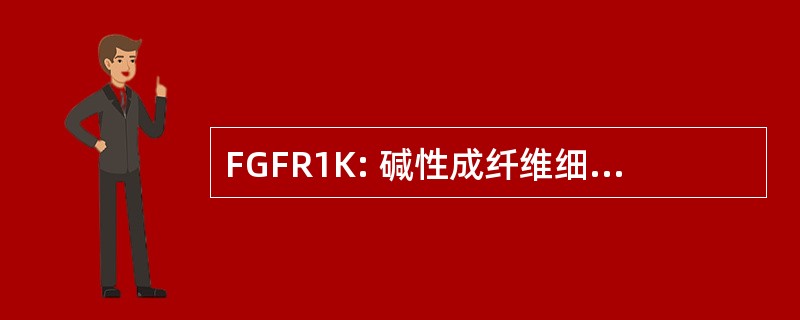 FGFR1K: 碱性成纤维细胞生长因子受体 1 激酶