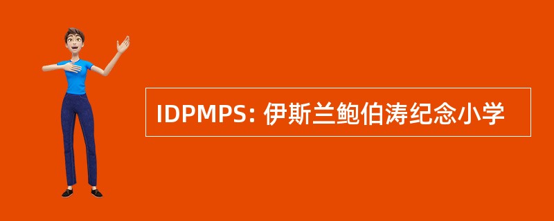 IDPMPS: 伊斯兰鲍伯涛纪念小学