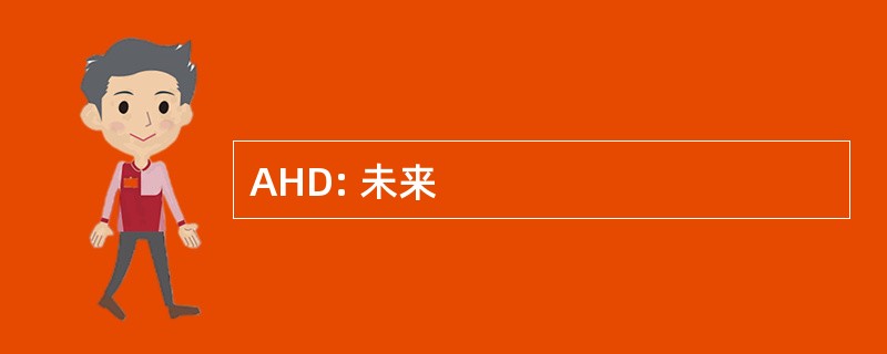 AHD: 未来