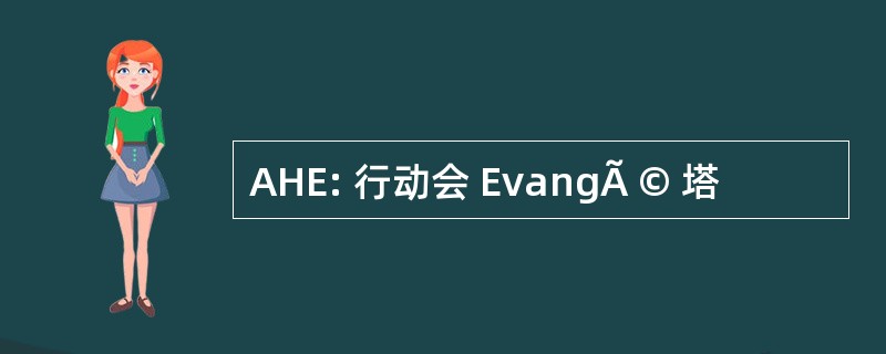 AHE: 行动会 EvangÃ © 塔