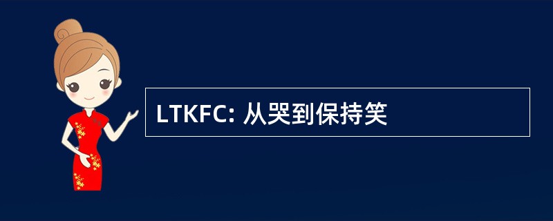 LTKFC: 从哭到保持笑