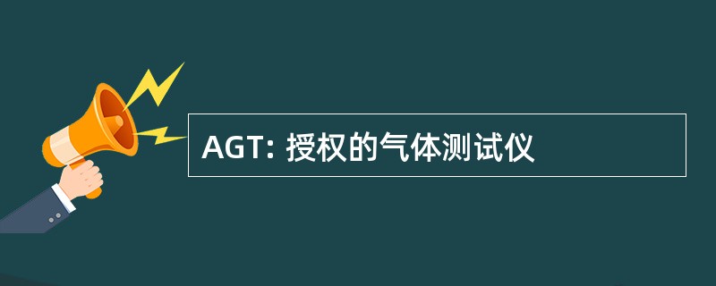 AGT: 授权的气体测试仪