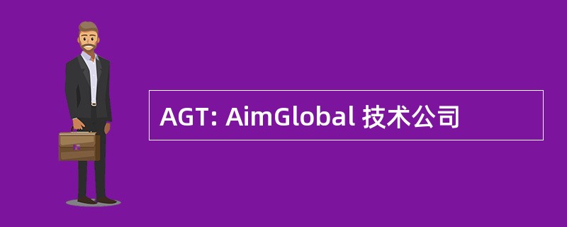 AGT: AimGlobal 技术公司