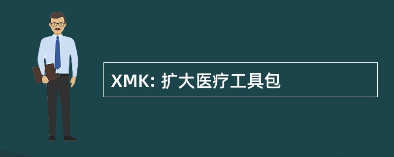 XMK: 扩大医疗工具包