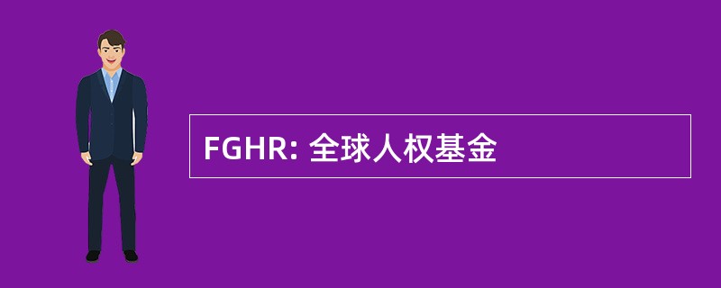 FGHR: 全球人权基金