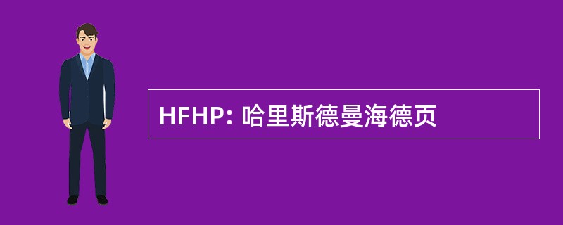 HFHP: 哈里斯德曼海德页