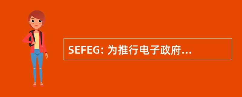 SEFEG: 为推行电子政府的南偏东论坛