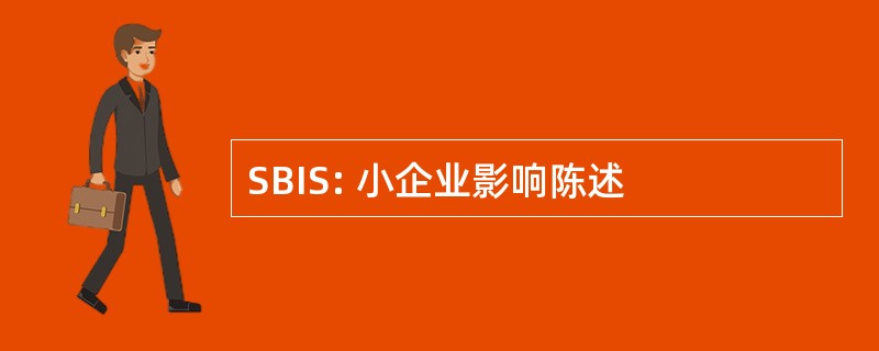 SBIS: 小企业影响陈述