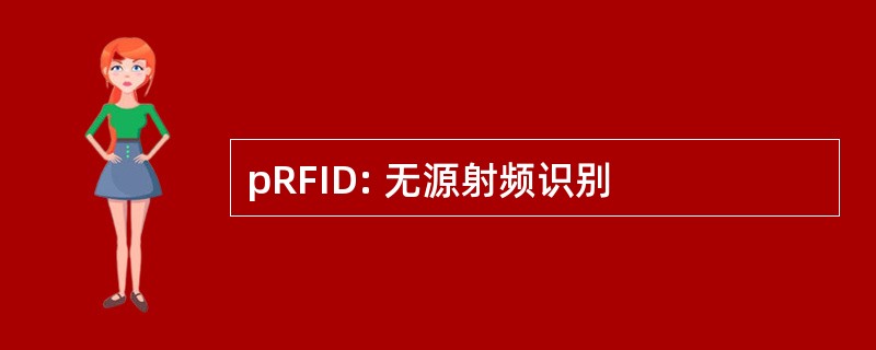 pRFID: 无源射频识别