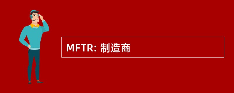 MFTR: 制造商