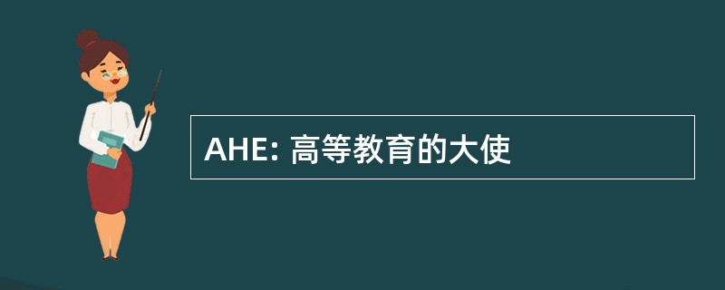 AHE: 高等教育的大使