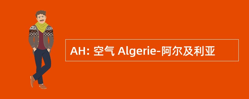 AH: 空气 Algerie-阿尔及利亚