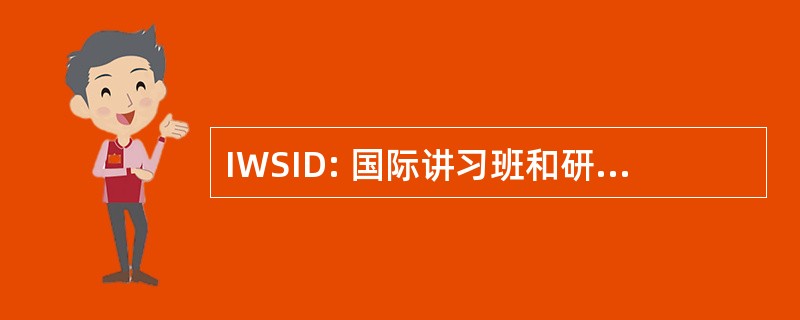 IWSID: 国际讲习班和研讨会上工业干燥