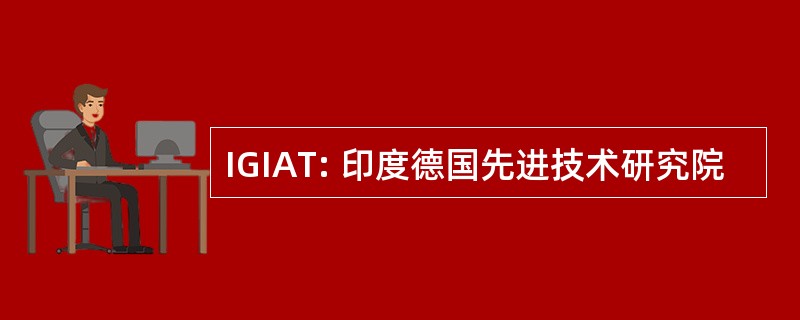 IGIAT: 印度德国先进技术研究院