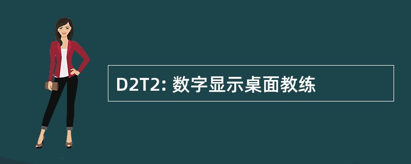 D2T2: 数字显示桌面教练