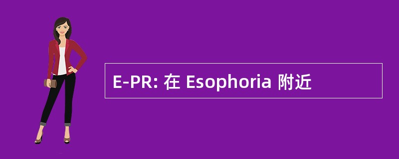 E-PR: 在 Esophoria 附近