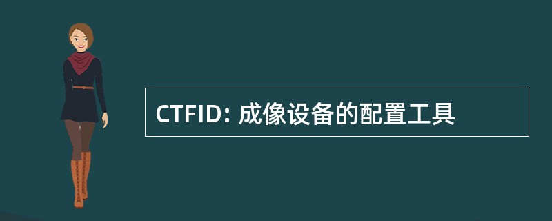 CTFID: 成像设备的配置工具