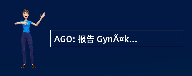 AGO: 报告 GynÃ¤kologische Onkologie 电动汽车