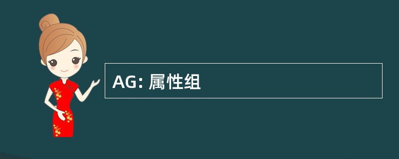 AG: 属性组