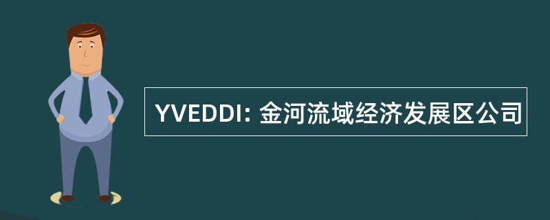 YVEDDI: 金河流域经济发展区公司