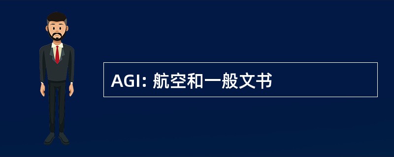 AGI: 航空和一般文书