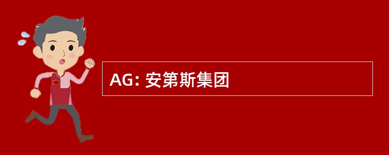 AG: 安第斯集团