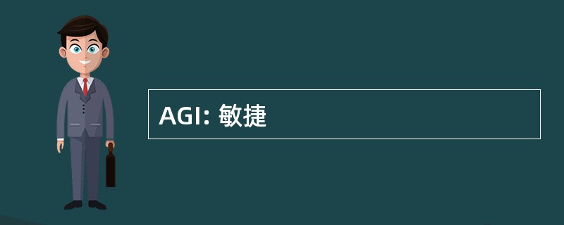 AGI: 敏捷