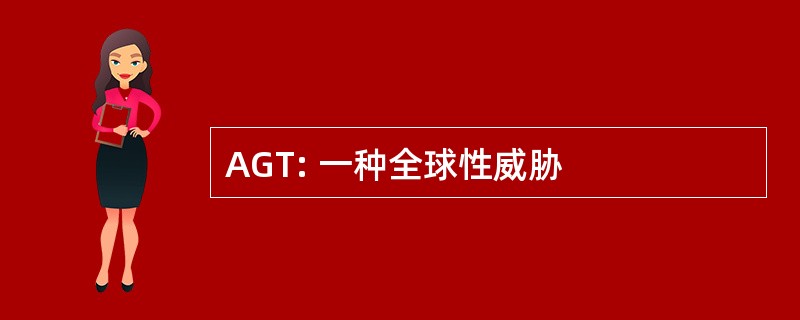 AGT: 一种全球性威胁