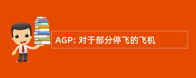 AGP: 对于部分停飞的飞机