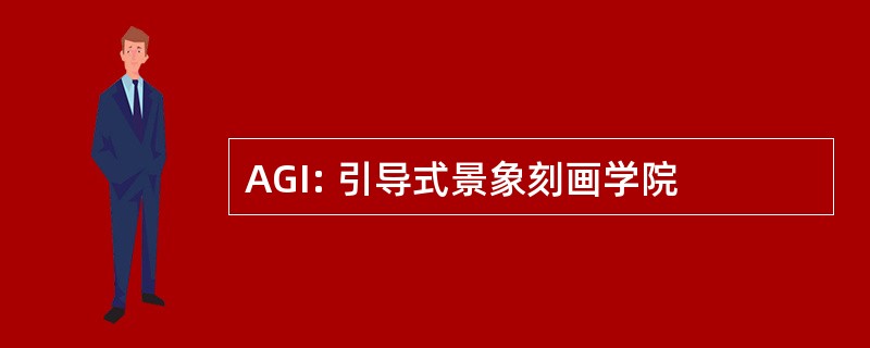 AGI: 引导式景象刻画学院