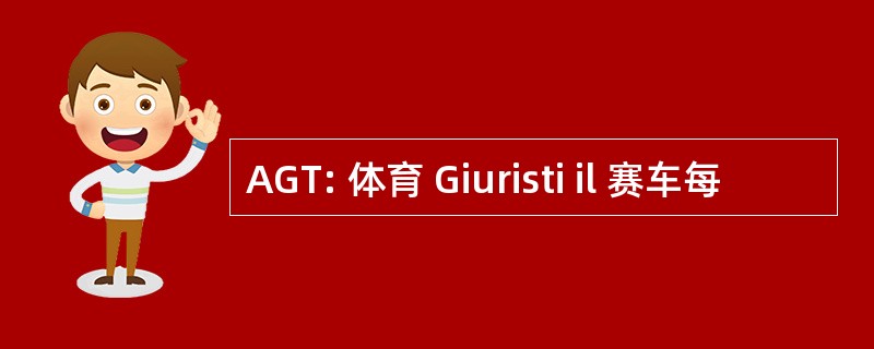 AGT: 体育 Giuristi il 赛车每