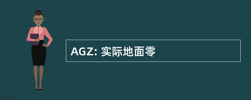 AGZ: 实际地面零