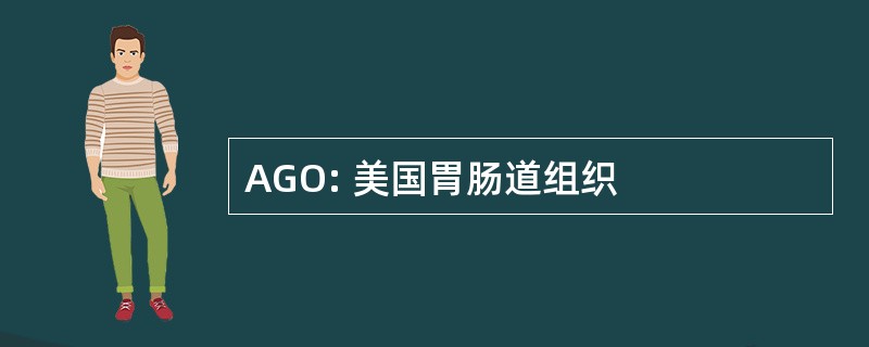 AGO: 美国胃肠道组织