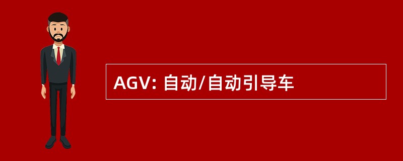 AGV: 自动/自动引导车