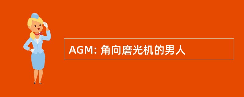 AGM: 角向磨光机的男人