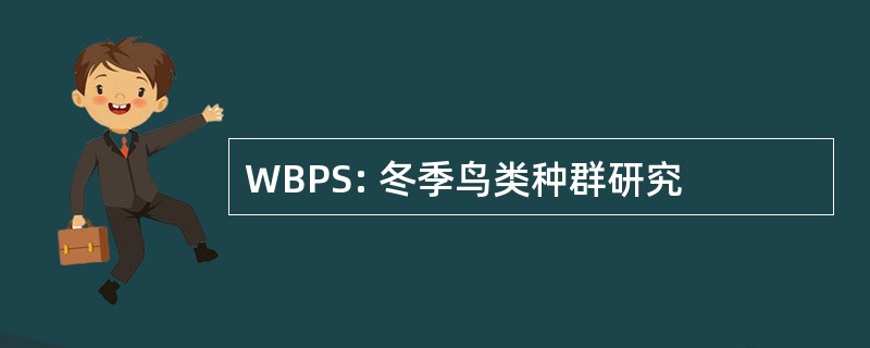 WBPS: 冬季鸟类种群研究