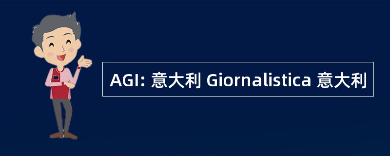 AGI: 意大利 Giornalistica 意大利