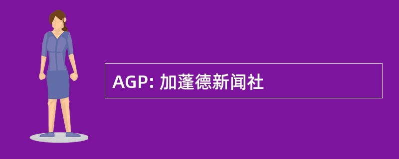 AGP: 加蓬德新闻社