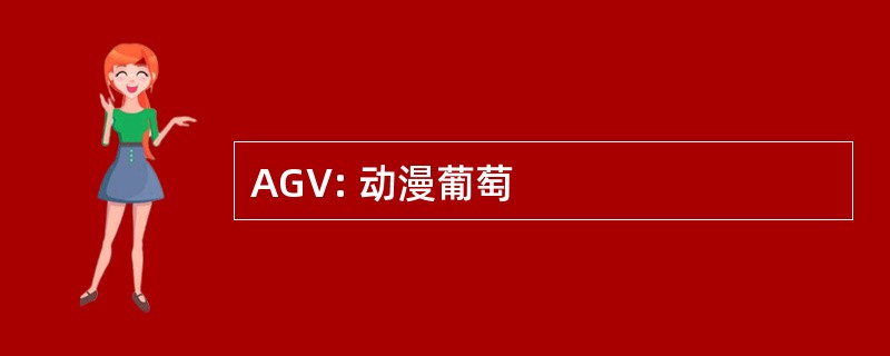 AGV: 动漫葡萄