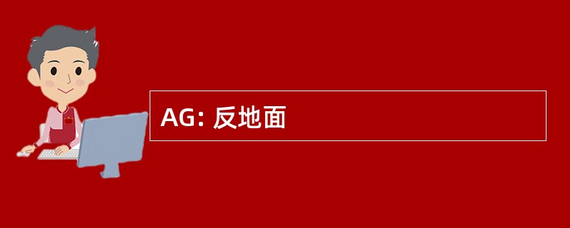 AG: 反地面