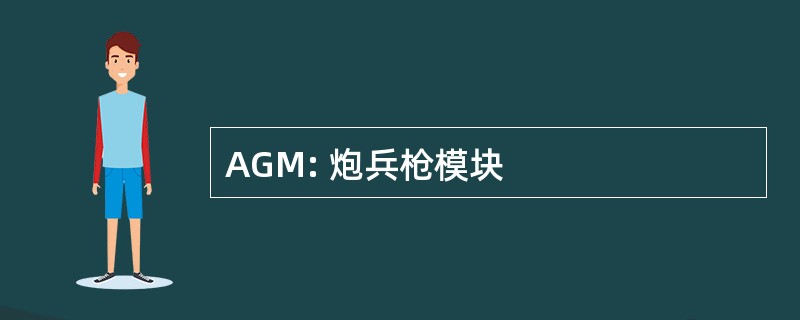 AGM: 炮兵枪模块