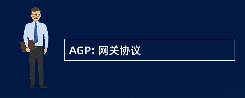 AGP: 网关协议