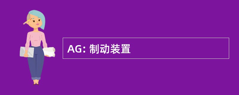 AG: 制动装置